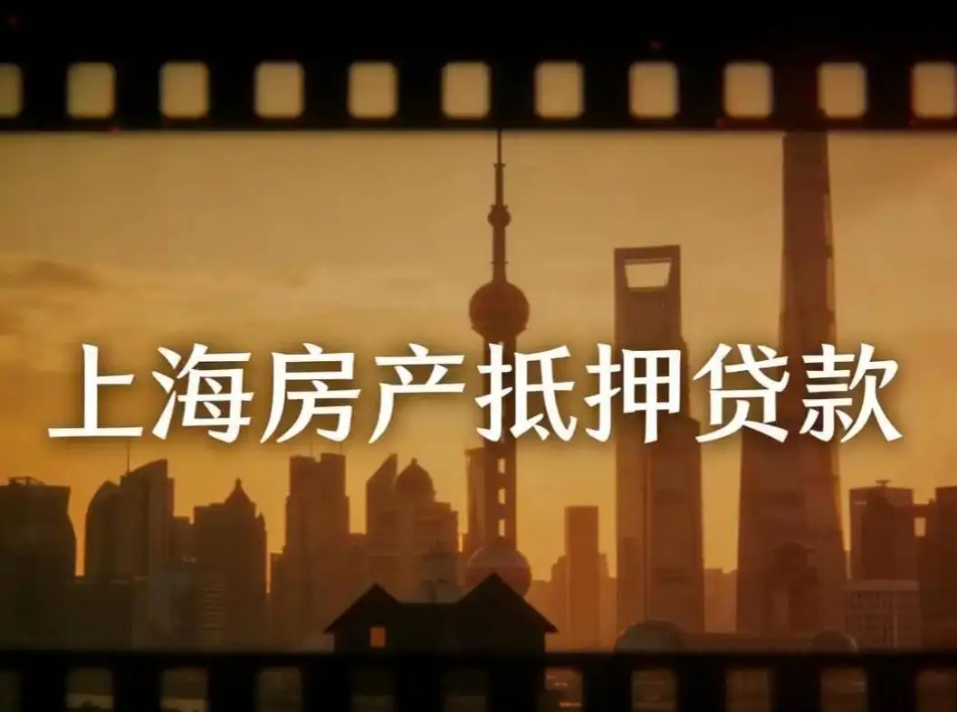 2026年上海房产抵押贷款行业解析